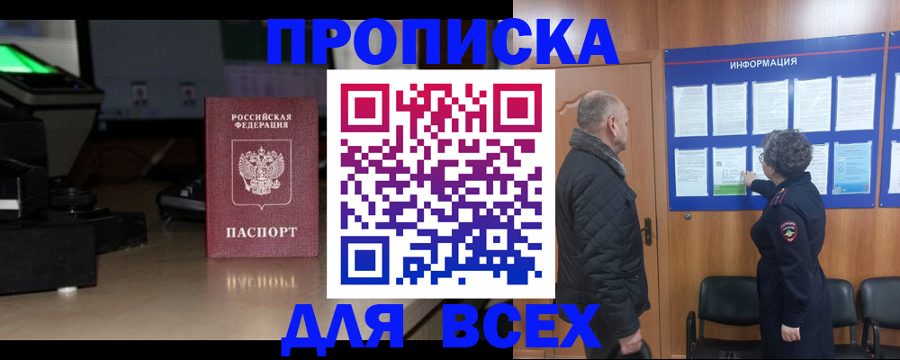 прописка в Мариинском Посаде